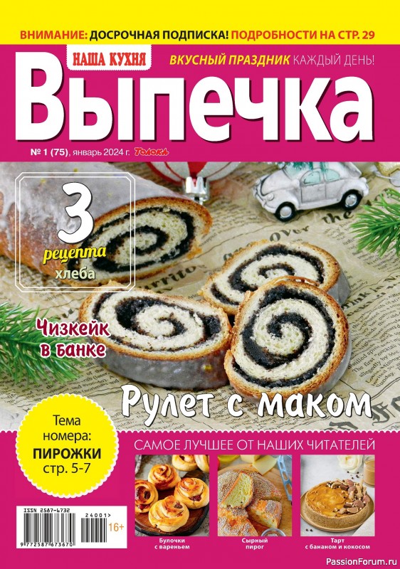 Коллекция кулинарных рецептов в журнале «Наша кухня. Выпечка №1 2024»
