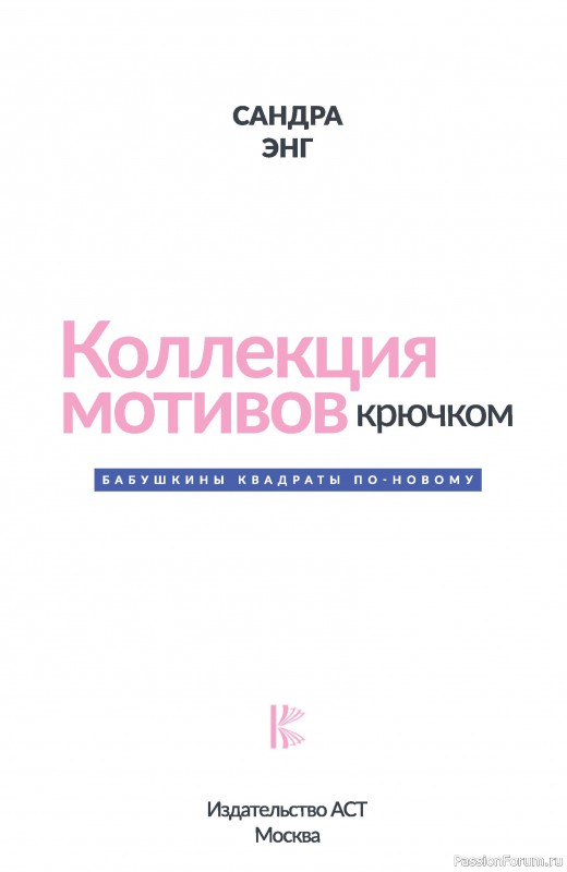 Коллекция мотивов крючком в книге «Бабушкины квадраты»