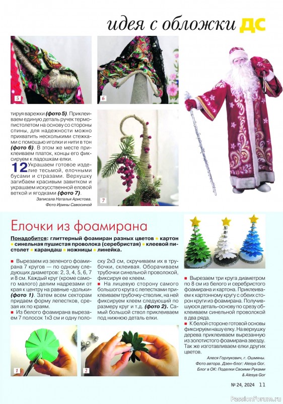 Коллекция проектов для рукодельниц в журнале «Делаем сами №24 2024»
