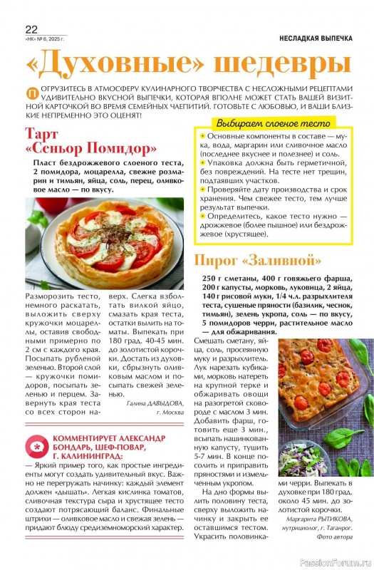 Коллекция кулинарных рецептов в журнале «Наша кухня №6 2025»