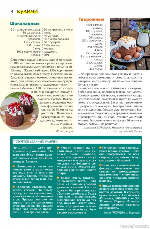 Коллекция кулинарных рецептов в журнале «Домашняя Пекарня №3 2025»