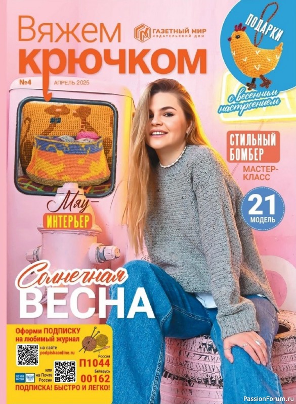 Вязаные модели в журнале &laquo;Вяжем крючком №4 2025&raquo;