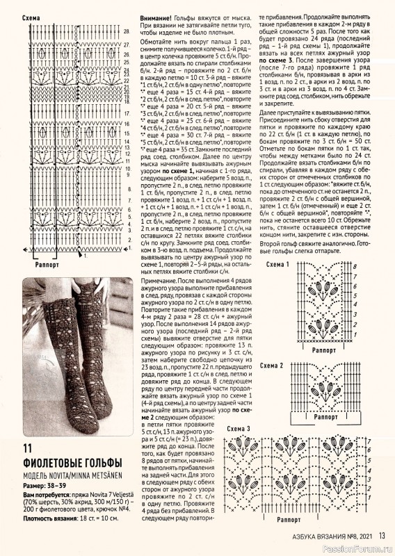 Носки, следки, тапочки в журнале "Азбука вязания №8 2021"