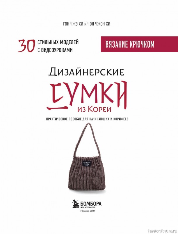 Вязаные проекты в книге «Дизайнерские сумки из Кореи»