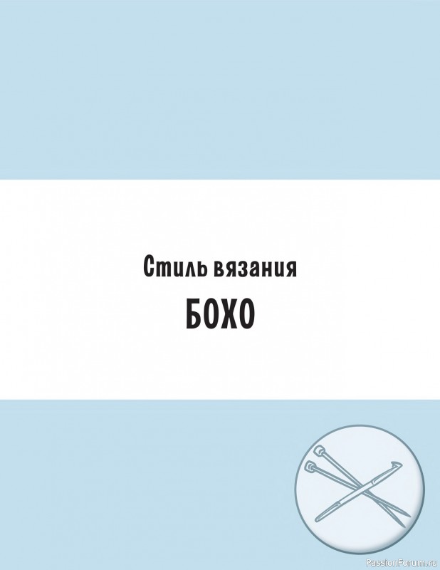 Вязаные проекты в книге «Современное вязание». Продолжение