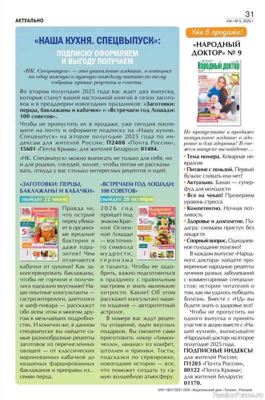 Коллекция кулинарных рецептов в журнале «Наша кухня №5 2025»