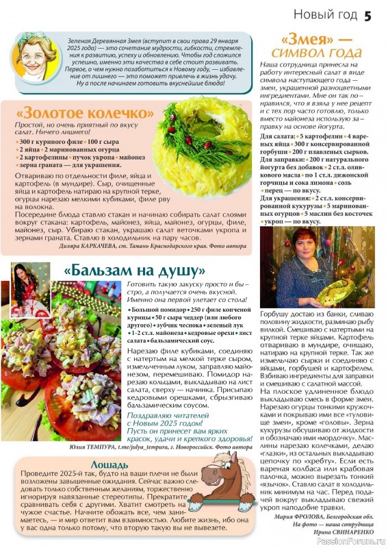 Коллекция кулинарных рецептов в журнале «Сваты на кухне №12 2024»