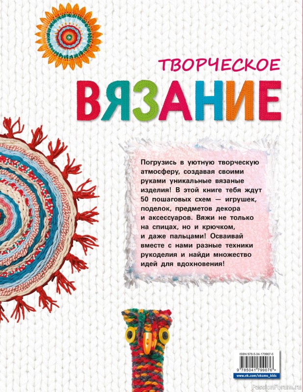 Вязаные проекты в книге «Творческое вязание»