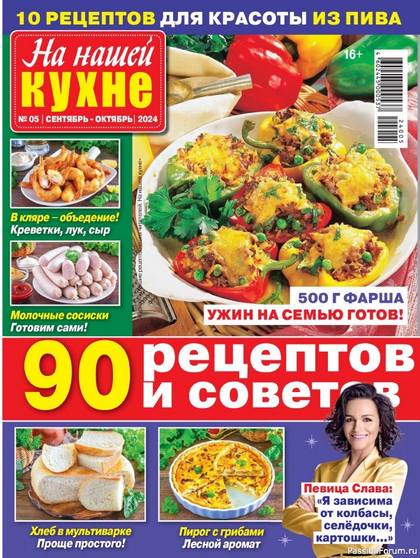 Коллекция кулинарных рецептов в журнале «На нашей кухне №5 2024»