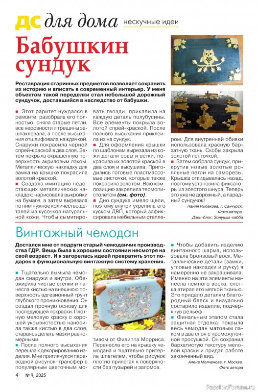 Коллекция проектов для рукодельниц в журнале «Делаем сами №9 2025»