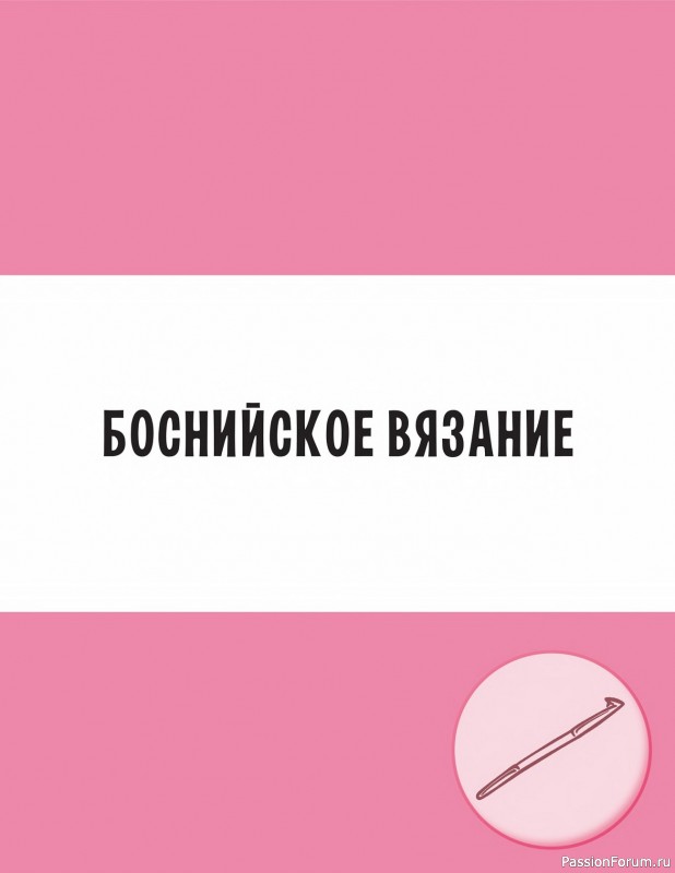 Вязаные проекты в книге «Современное вязание»