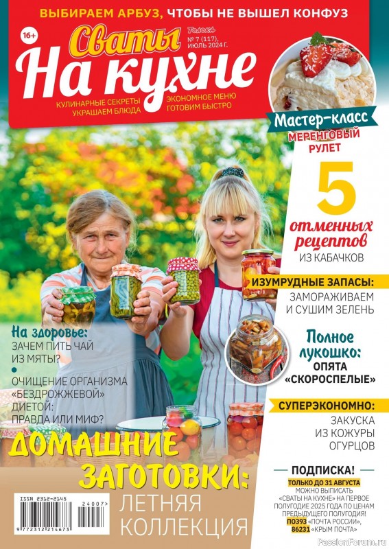Коллекция кулинарных рецептов в журнале &laquo;Сваты на кухне №7 2024&raquo;