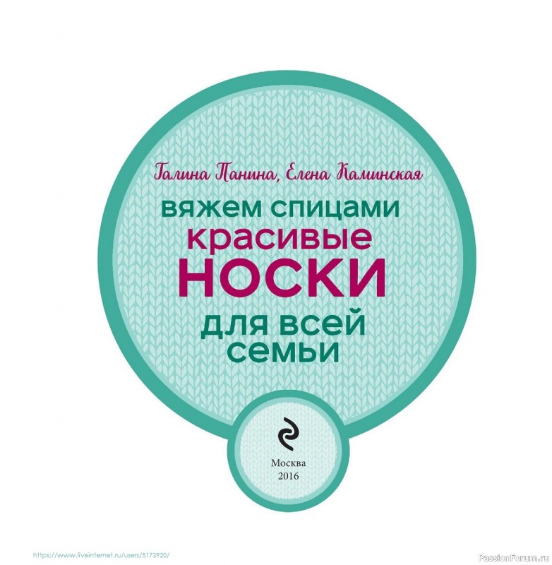 Коллекция носков спицами в книге «Красивые носки для всей семьи»