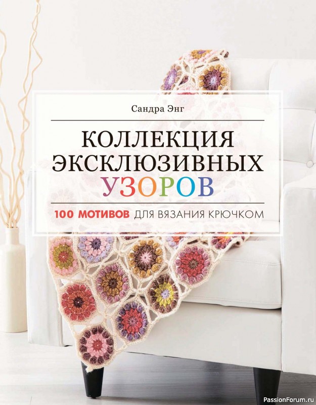 Вязаные проекты в книге «Коллекция эксклюзивных узоров». Продолжение