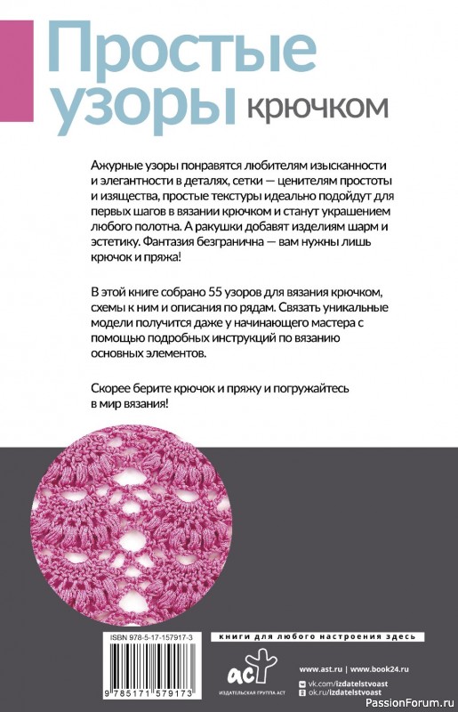 Вязаные проекты в книге «Простые узоры крючком. Ажуры, сетки и ракушки»