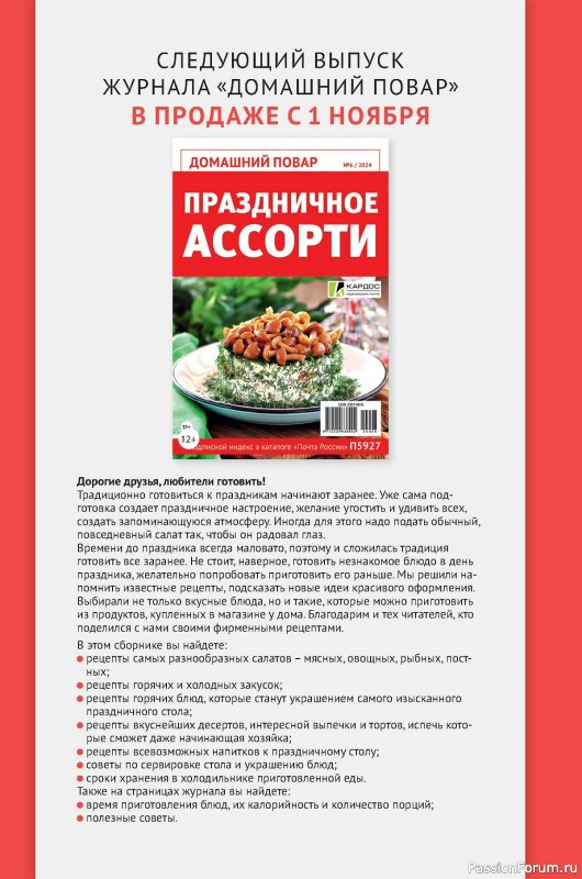 Коллекция кулинарных рецептов в журнале «Домашний повар №5 2024»