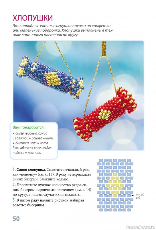 Коллекция проектов по бисероплетению в книге «Фейерверк новогодних идей»