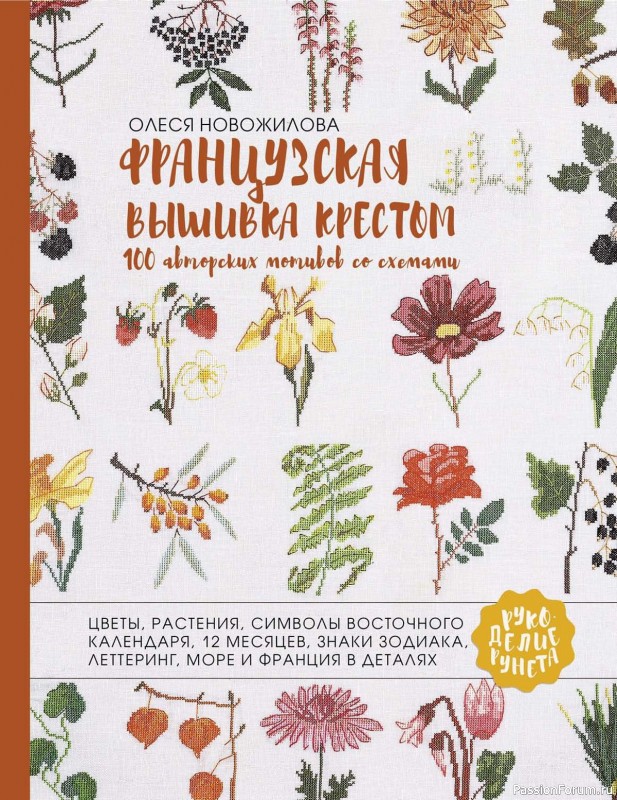 Коллекция вышивки в книге «Французская вышивка крестом». Продолжение