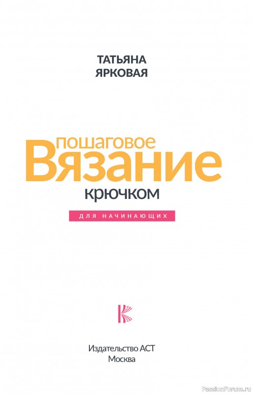 Вязаные проекты в книге «Пошаговое вязание крючком»