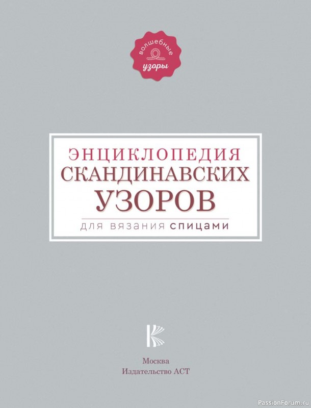 Вязаные проекты в книге «Энциклопедия скандинавских узоров для вязания спицами». Продолжение