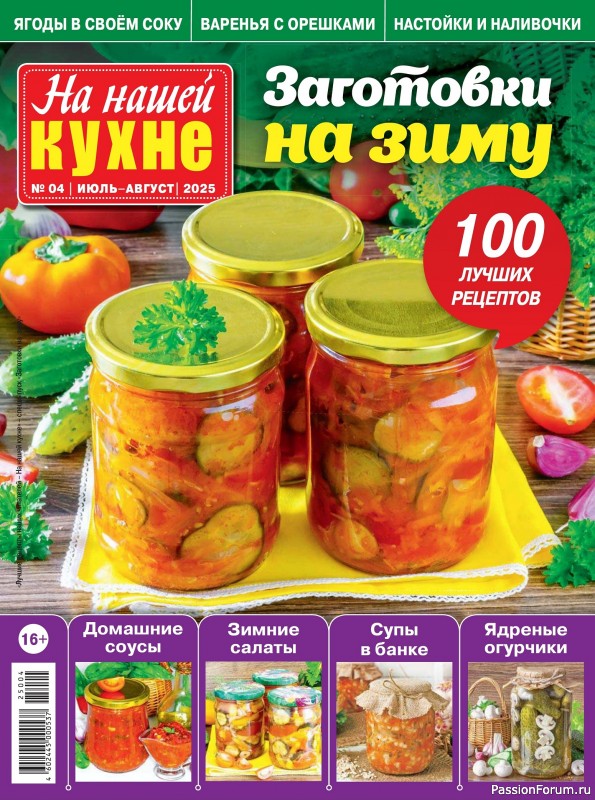 Коллекция кулинарных рецептов в журнале &laquo;На нашей кухне №4 2025&raquo;