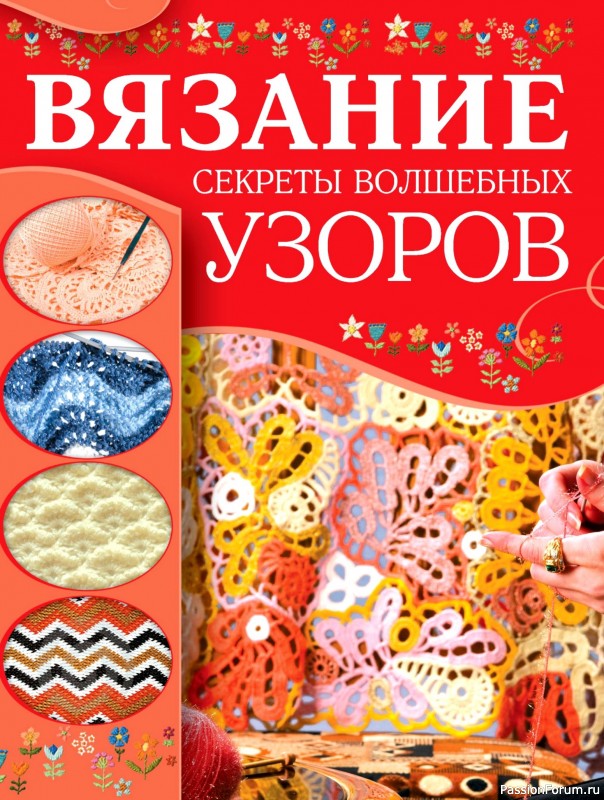 Вязаные проекты в книге «Вязание. Секреты волшебных узоров»