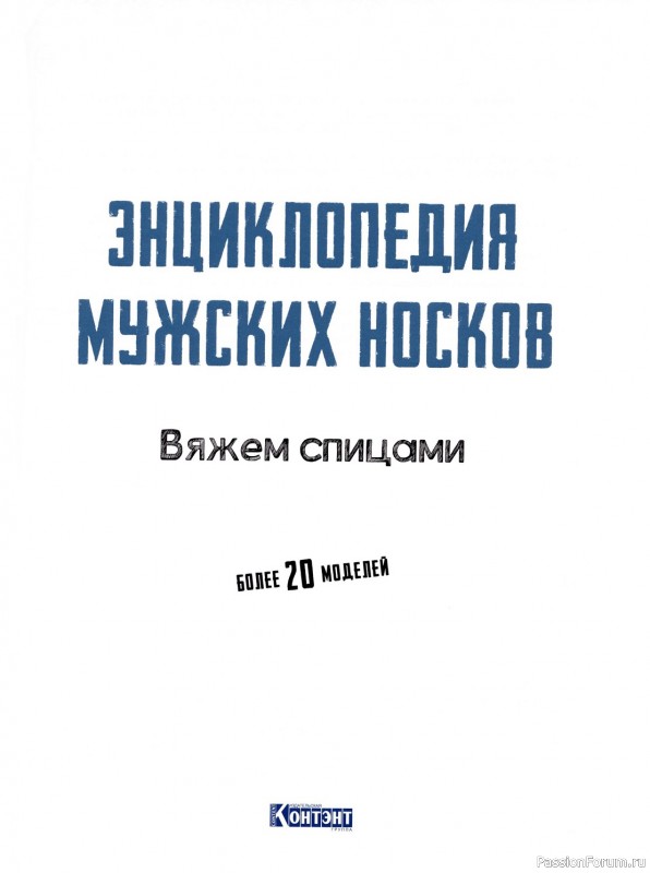 Вязаные проекты в книге «Энциклопедия мужских носков»