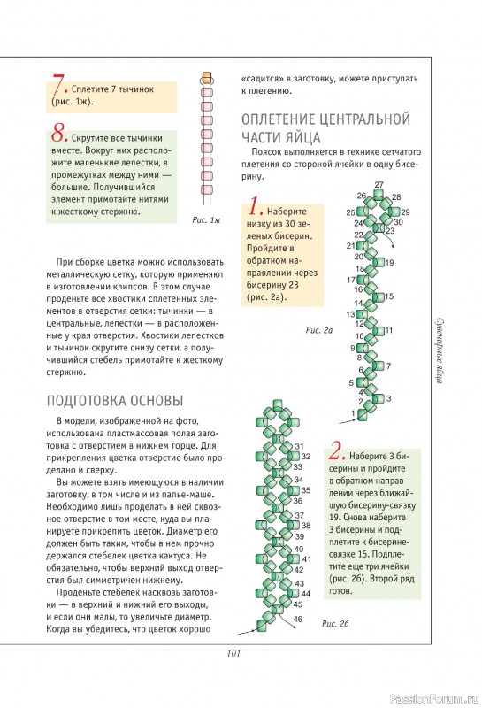 Коллекция проектов для рукодельниц в книге «Подарочные яйца из бисера»