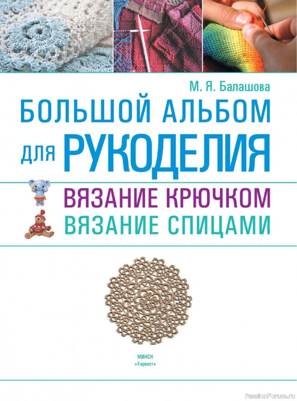 Вязаные проекты в книге «Большой альбом для рукоделия»