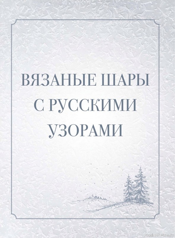 Вязаные проекты в книге «Вяжем на спицах елочные шары»