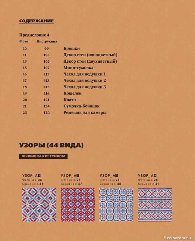 Коллекция вышивки в книге «Вышивка крестиком в ритме Барджелло»