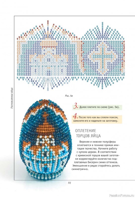 Коллекция проектов для рукодельниц в книге «Подарочные яйца из бисера»
