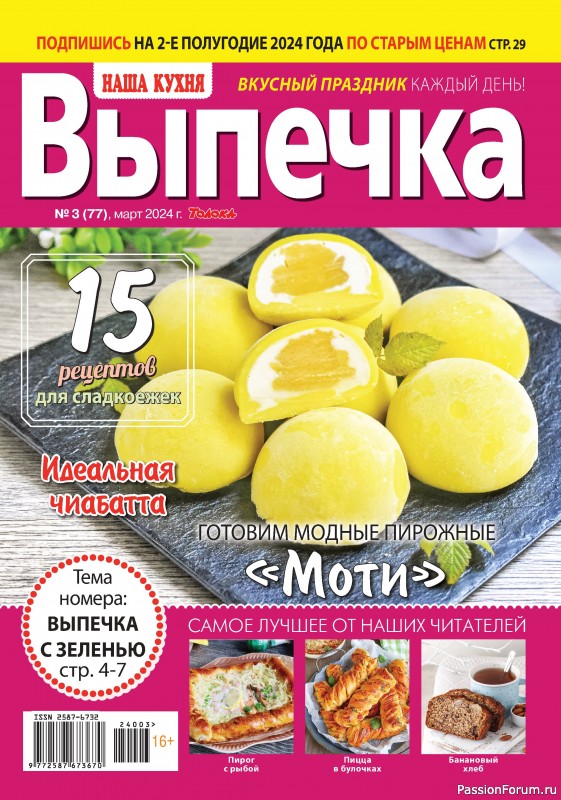 Коллекция кулинарных рецептов в журнале &laquo;Наша кухня. Выпечка №3 2024&raquo;