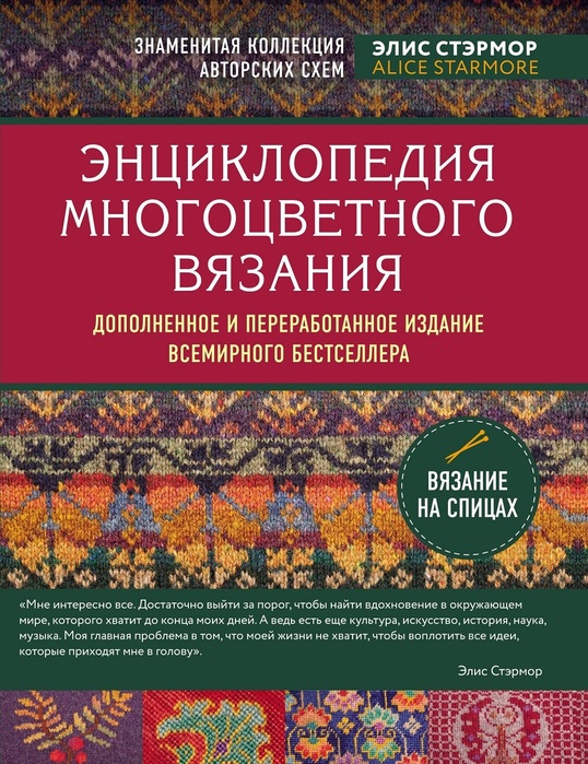 Коллекция узоров в книге «Энциклопедия многоцветного вязания»