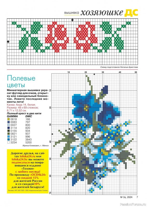 Коллекция проектов для рукодельниц в журнале «Делаем сами №16 2024»