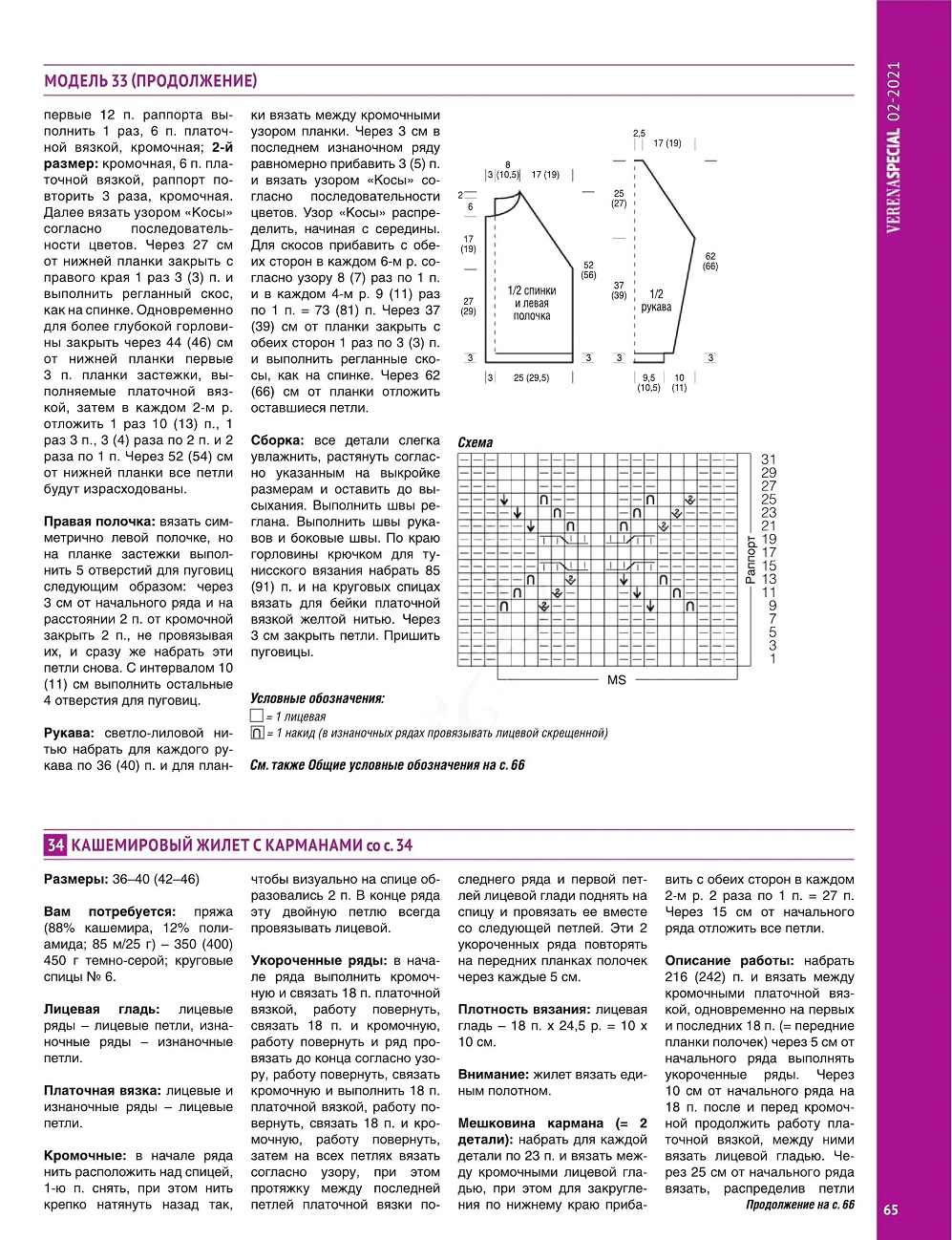 Журнал "Модное вязание" №2 2021