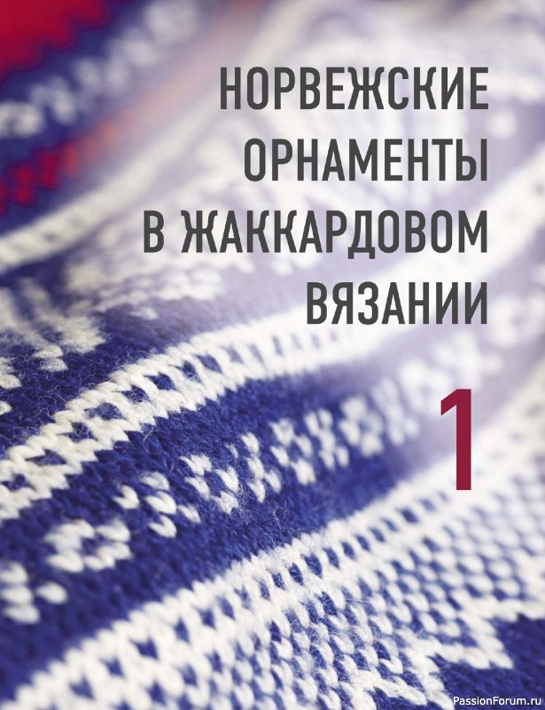 Вязаные проекты в книге «Норвежские мотивы»