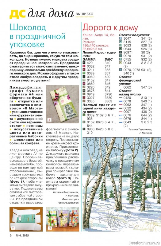 Коллекция проектов для рукодельниц в журнале «Делаем сами №4 2025»