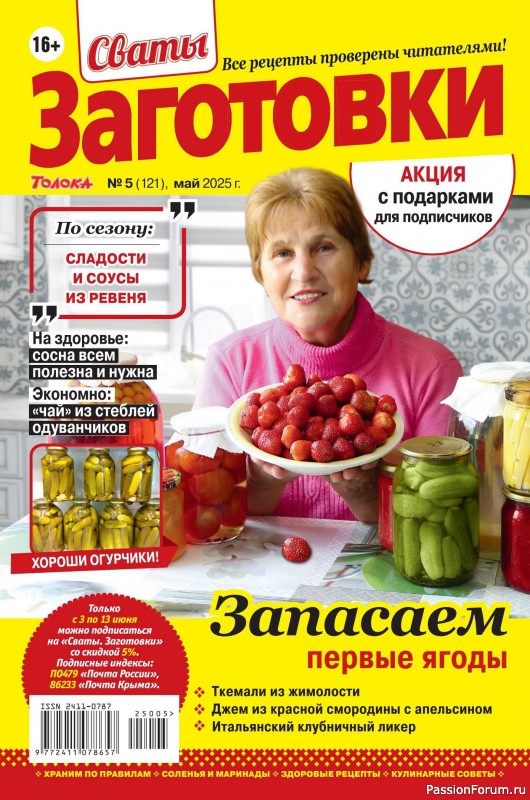 Коллекция кулинарных рецептов в журнале &laquo;Сваты. Заготовки №5 2025&raquo;