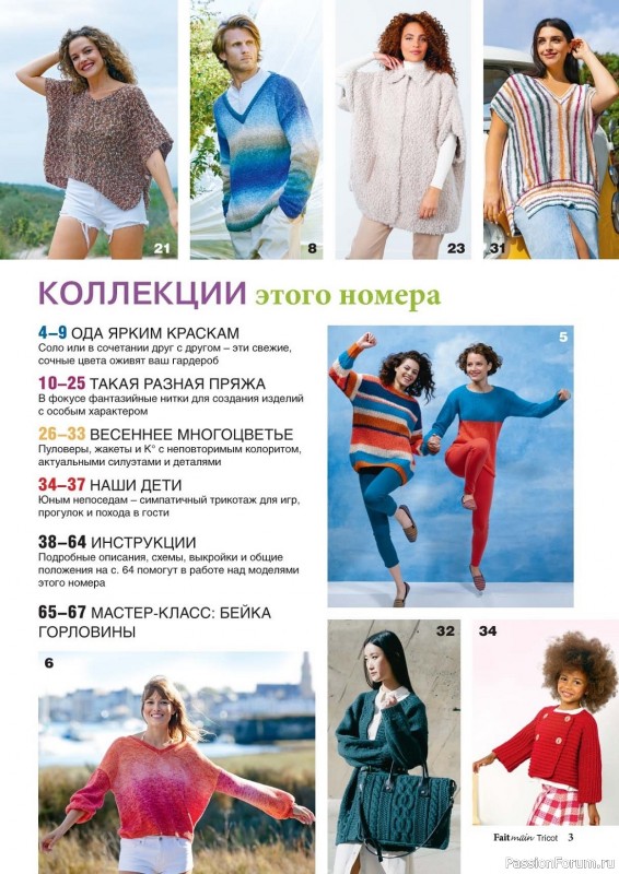 Вязаные модели в журнале «Tricot. Вязание №1 2023»