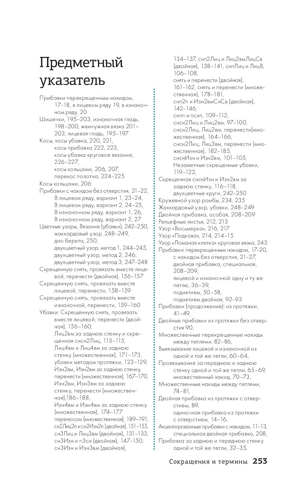 Методы прибавок и убавок вязаного полотна.