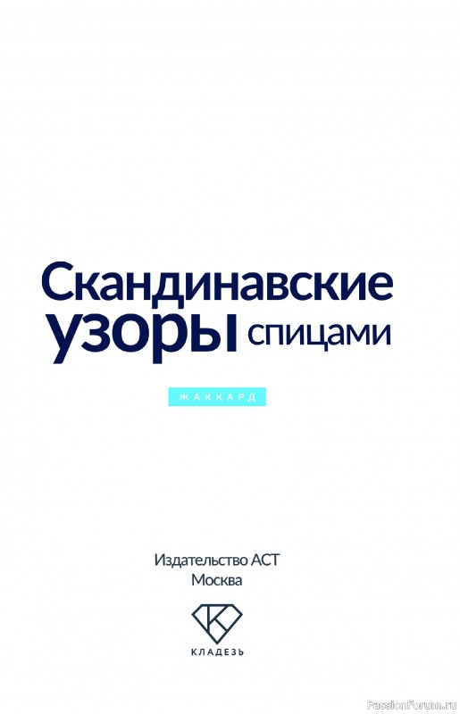 Вязаные проекты в книге «Скандинавские узоры спицами»