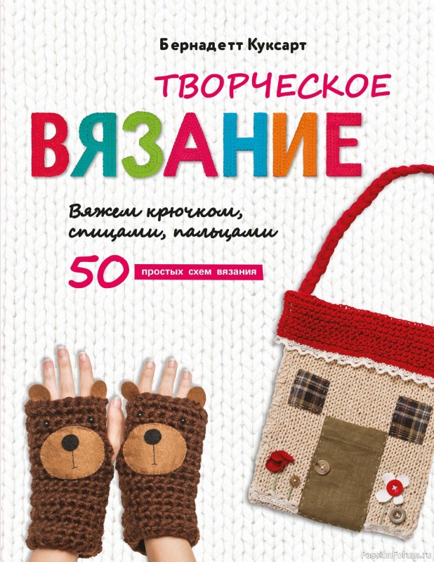 Вязаные проекты в книге «Творческое вязание»