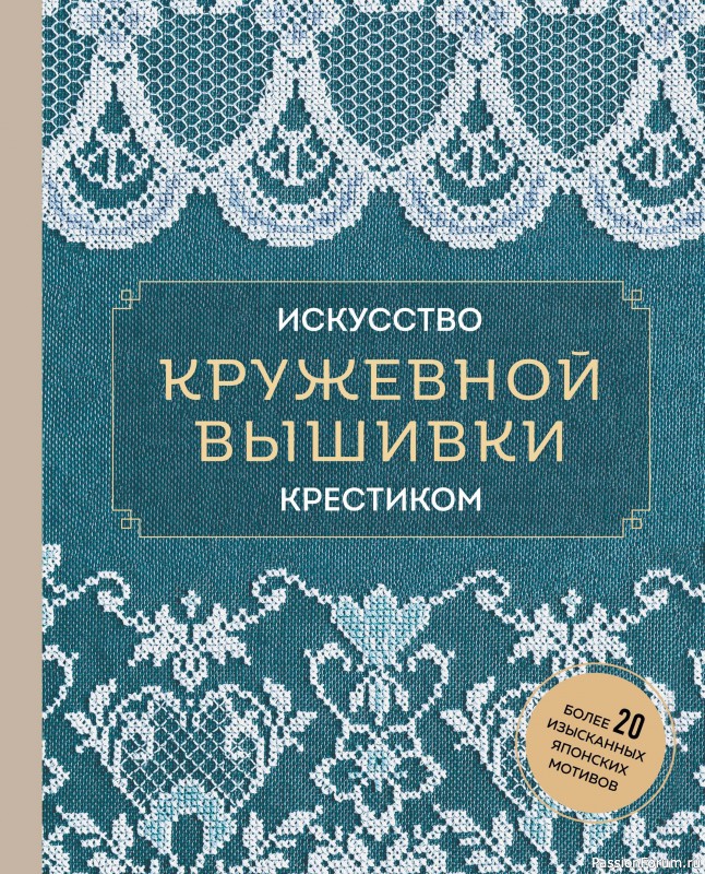 Коллекция кружевных мотивов, вышитых крестиком