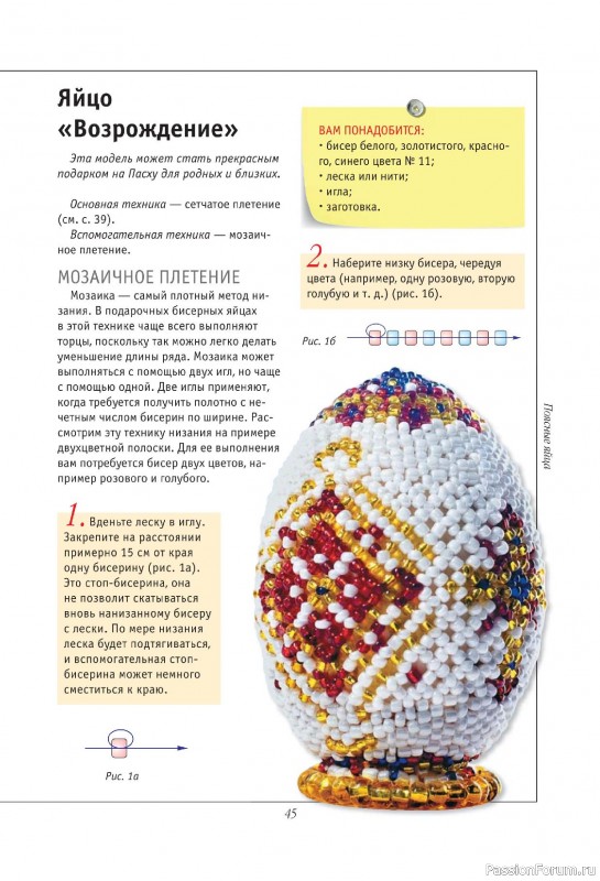 Коллекция проектов для рукодельниц в книге «Подарочные яйца из бисера»