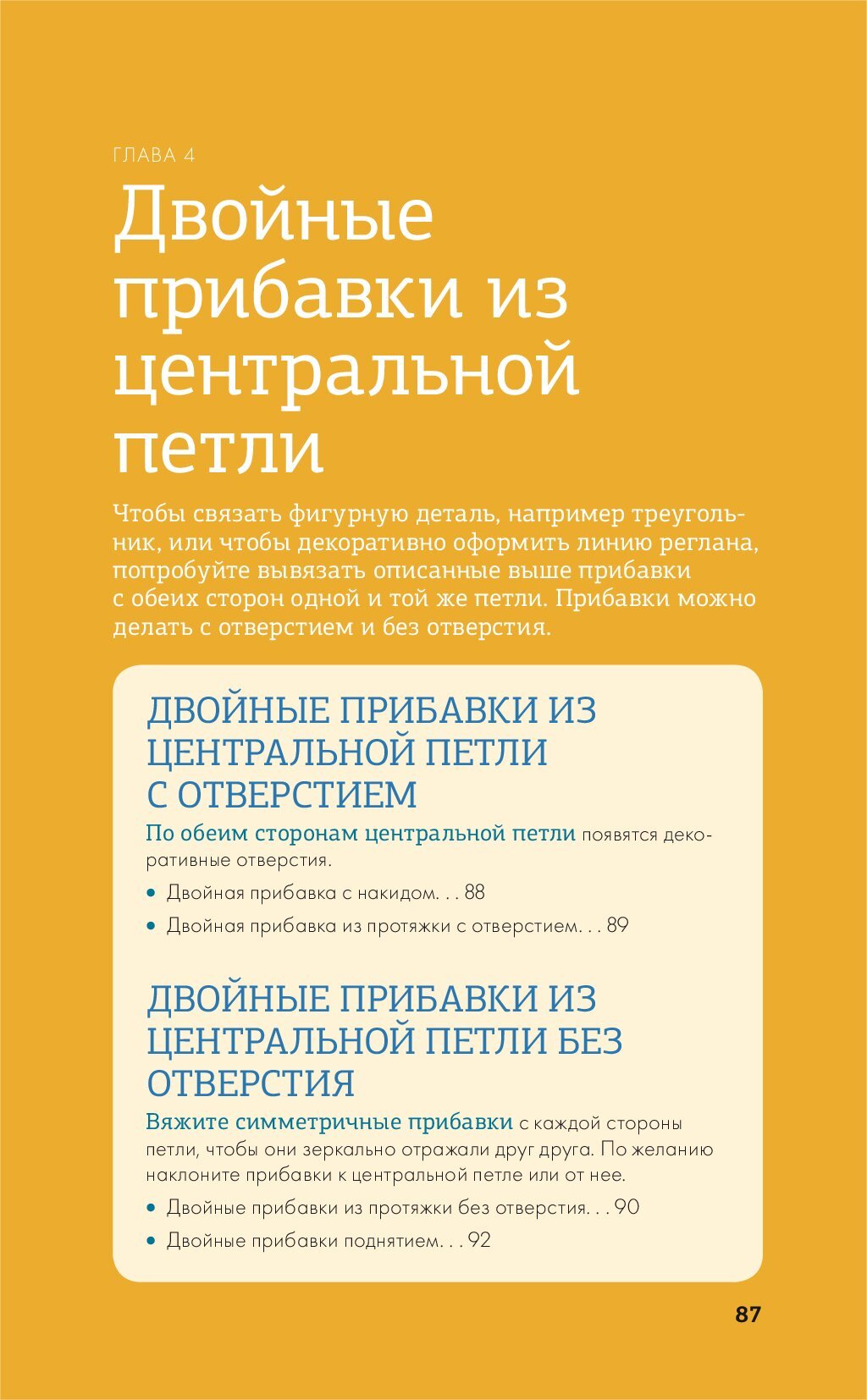 Методы прибавок и убавок вязаного полотна.