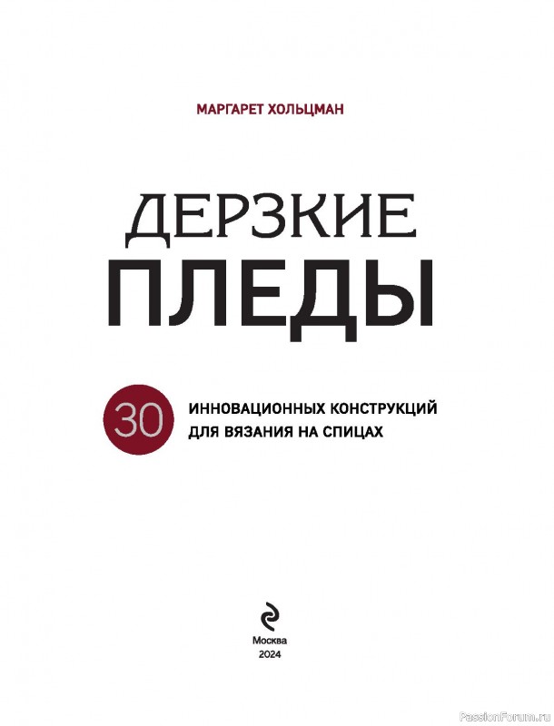 Вязаные проекты в книге «Дерзкие пледы»