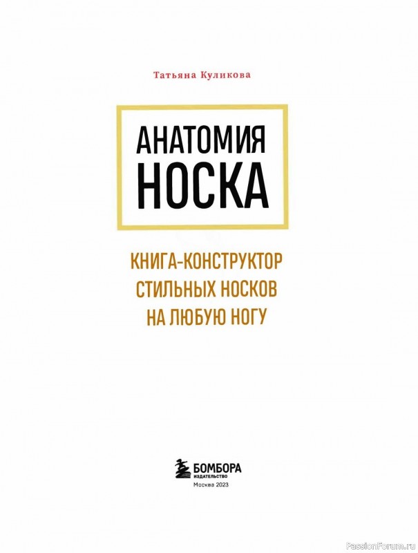 Конструктор стильных носков в книге «Анатомия носка»