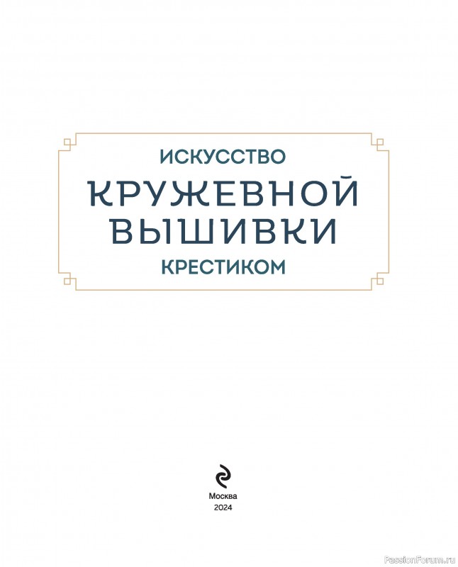 Коллекция кружевных мотивов, вышитых крестиком