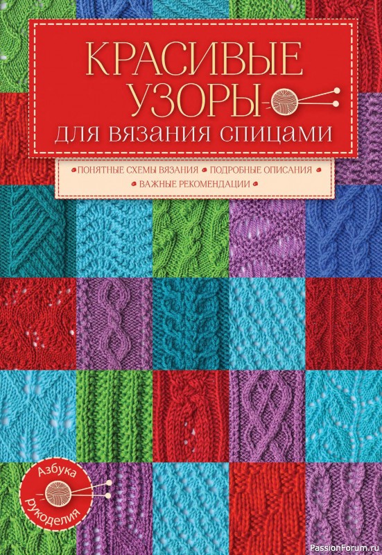 Вязаные проекты в книге «Красивые узоры для вязания на спицах»